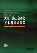 火电厂热工自动化<em>技术</em>培训试题库