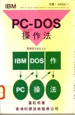<em>IBM</em> <em>PC</em>-DOS操作法