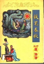 铁笔春秋  下