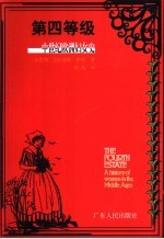 第四等级  中世纪欧洲妇女史