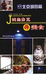 犄角旮旯寻美食  胡同篇