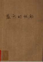 <em>蓝色</em><em>的</em>忧郁