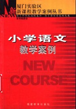 小学语文教学案例