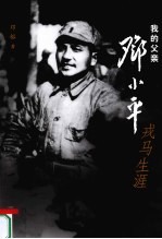 <em>我的</em>父亲邓小平  戎马<em>生涯</em>