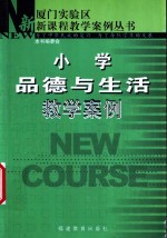 小学品德与生活教学案例