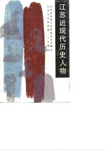 <em>江苏</em>近现代历史人物  第1集
