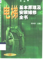电梯基本原理及安装维修全书