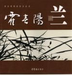 霍<em>春阳</em>画兰