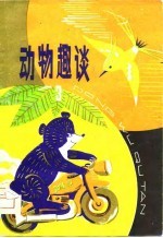 动物趣谈  3