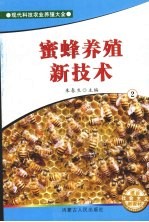 蜜蜂养殖新技术  2