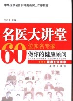 名医大讲堂  60位知名专家做你的健康顾问