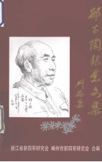 邢子陶<em>纪念</em><em>文集</em>