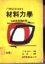 <em>材料</em><em>力学</em>分析<em>与</em>习题详解