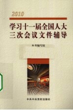 2010学习十一届全国人大三次会议文件辅导