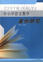 中小学语文教学案例研究