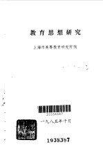 <em>教育</em>思想<em>研究</em>