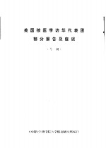 美国核<em>医学</em>访华代表团部分报告及座谈  专辑