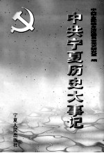 中共<em>宁夏</em>历史大事记  1988.7-1998.12