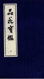 品花宝鉴  3  <em>卷</em><em>7</em>-<em>9</em>