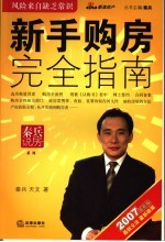 新手购房完全指南  2007年版