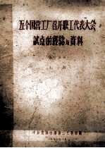 五个国营工厂召开职工代表大会试点的经验与资料  上