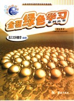 全程绿色学习系列丛书  高三文科数学  1  选修
