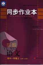 同步<em>作<em>业本</em></em>  高中一年级语文  必修1/必修2  上