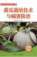 甜瓜<em>栽培</em><em>技术</em><em>与</em>病害防治  1