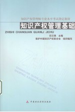 <em><em>知识</em><em>产权</em></em><em>管理</em>基础