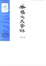 <em>无锡</em>文史资料  第20辑