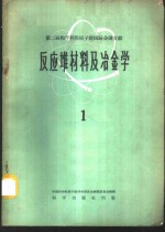 反应堆材料及冶金学  1