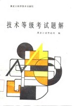 锅<em>炉工</em>技术等级考试题解