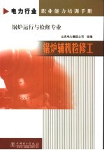 锅炉辅机检修工