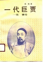 一代巨贾  张謇传