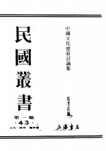民国丛书  第1编  43  文化  教育  体育类  中国文化建设讨论集  下篇