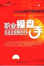 职业操盘手实战全程解析2  9个月从400万到<em>2000</em>万
