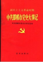 新民主主义<em>革命</em><em>时期</em><em>中共</em>邯郸市<em>党史</em>大事