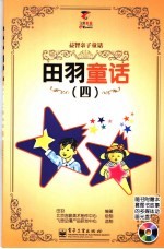 益智亲子童话  田<em>羽</em>童话  4