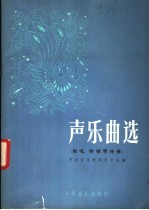 <em>声乐</em>曲选  独唱