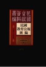 民国教育公报汇编  第155册