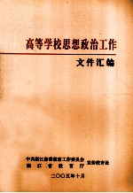 <em>高等</em>学校思想政治工作文件汇编