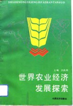 世界农业经济发展探索
