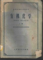 高等学校交流讲义  有机<em>化学</em>  上