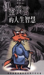 <em>伊索</em>寓言的人生智慧