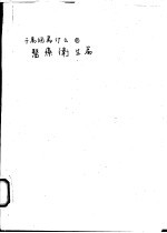 千万个为什么  11  医疗卫生篇