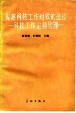 提高科技工作时效的途径  科技工作定额管理