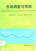 市场调查与预测