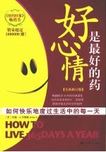 好心情是最好的药  修订版