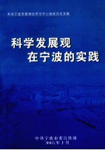 科学发展观在<em>宁波</em>的实践  中共<em>宁波</em>市委理论学习中心组成员论文集