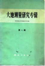 大地测量研究专辑 第1辑f国家<em>测绘</em>总局<em>测绘</em>研究所编